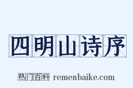 四明山诗序是什么意思的图片